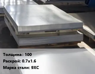 Лист горячекатаный 100 0.7х1.6 Сталь: 9ХС